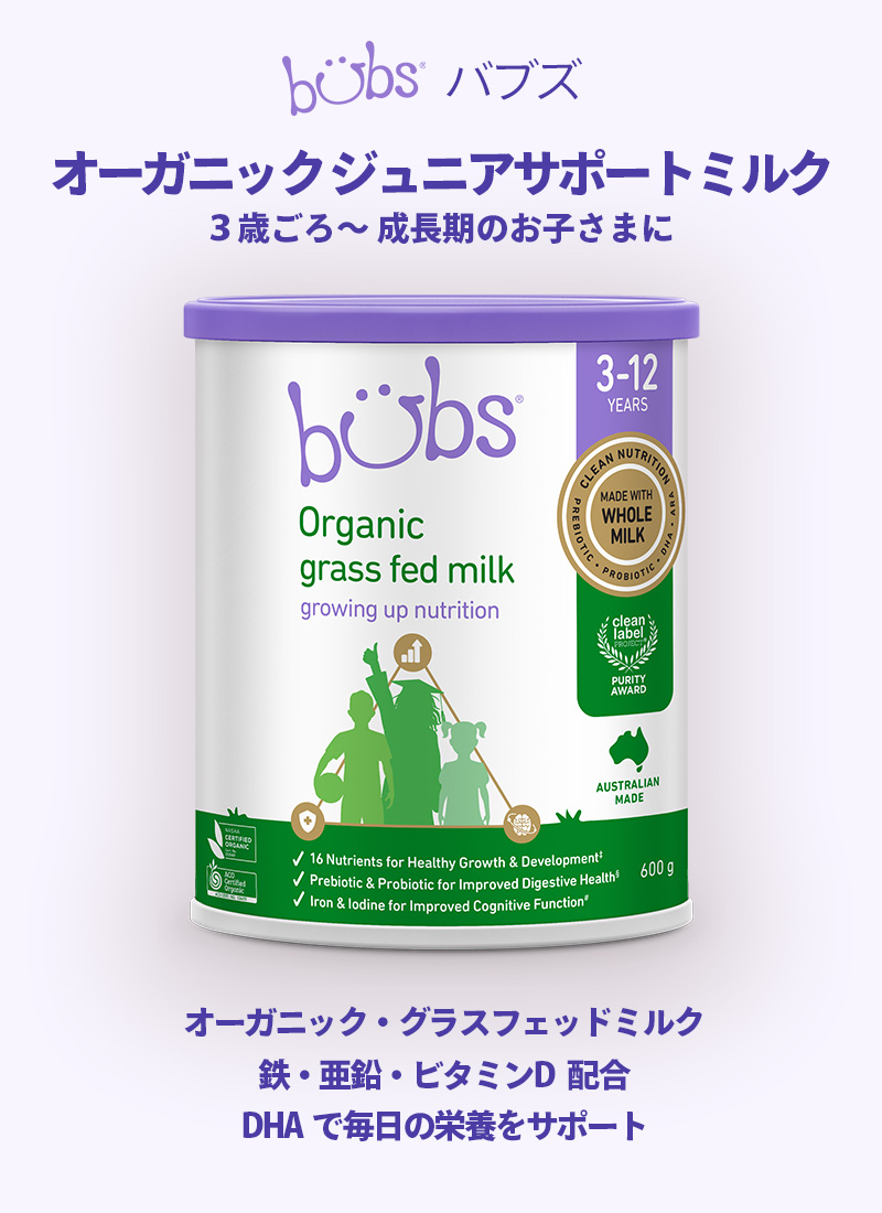 Bubs（バブズ）オーガニック Organic ジュニアサポートミルク
