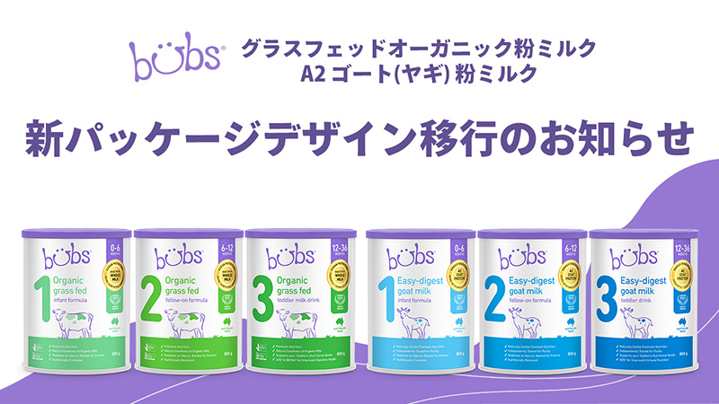 Bubs（バブズ）オーガニック粉ミルク ステップ1（0～6カ月）大缶