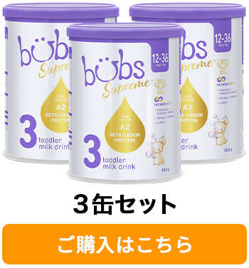 送料無料】Bubs（バブズ）シュプリーム A2 粉ミルク ステップ3（1歳〜3