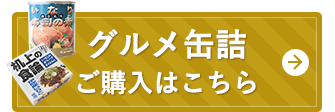 グルメ缶詰ご購入はこちら