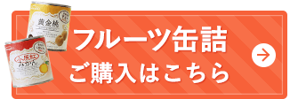 フルーツ缶詰ご購入はこちら