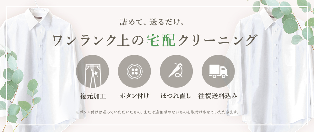 詰めて、送るだけ。ワンランク上の宅配クリーニング　復元加工、ボタン付け、ほつれ直し、往復送料込み　※ボタン付けは送っていただいたもの、または違和感の無いものを取付させていただきます。