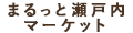 まるっと瀬戸内マーケット ロゴ