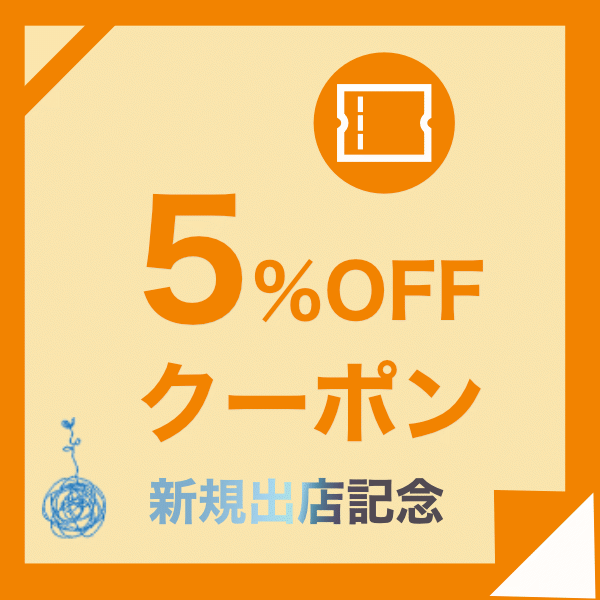 アースクル公式の「新規出店記念5%クーポン」のクーポン