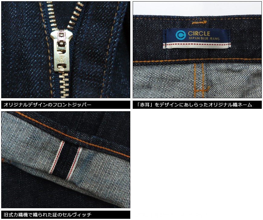 JAPAN BLUE JEANS CIRCLE #3 ストレート 12.5oz 14.8oz アメリカ綿 ヴィンテージセルヴィッチ デニム J301  