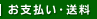 お支払・送料