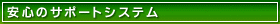 安心のサポートシステム