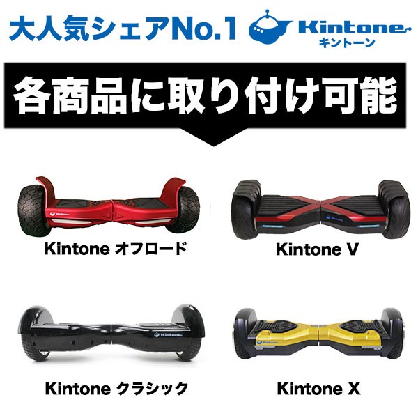 Kintone 3輪カートに変身 オプションパーツ ミニセグウェイ バランススクーター バランスが不安な方も安心して乗れます