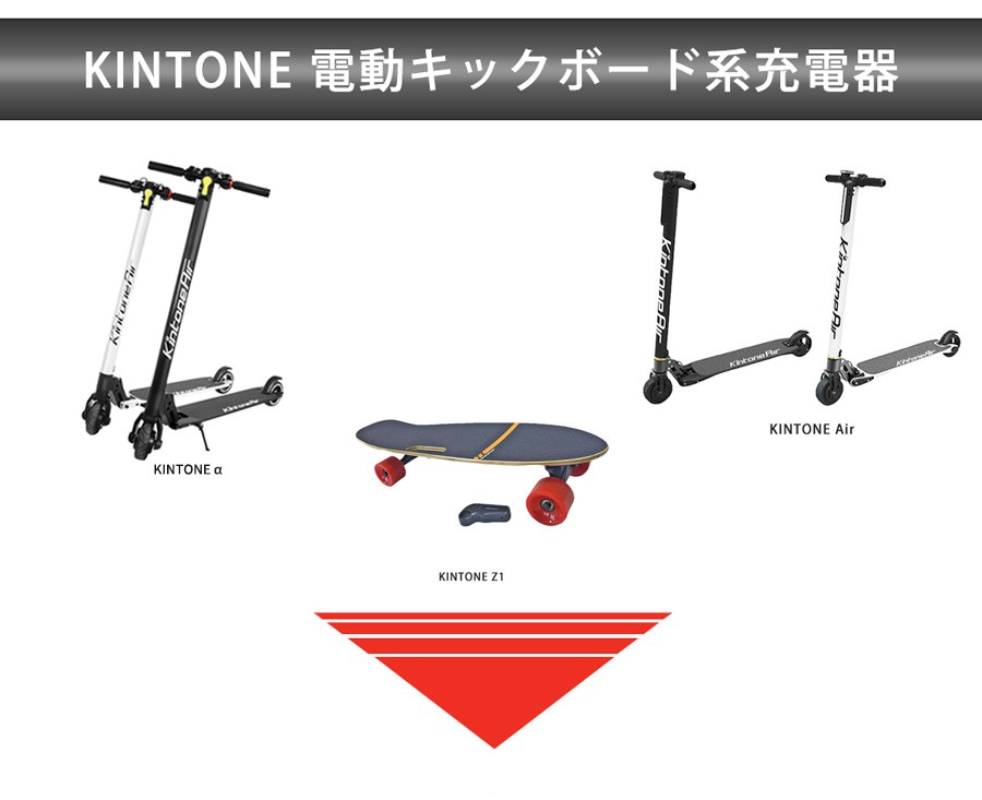 Kintone 専用バッテリー 充電器 電動キックボード 電動スケボー air Z1