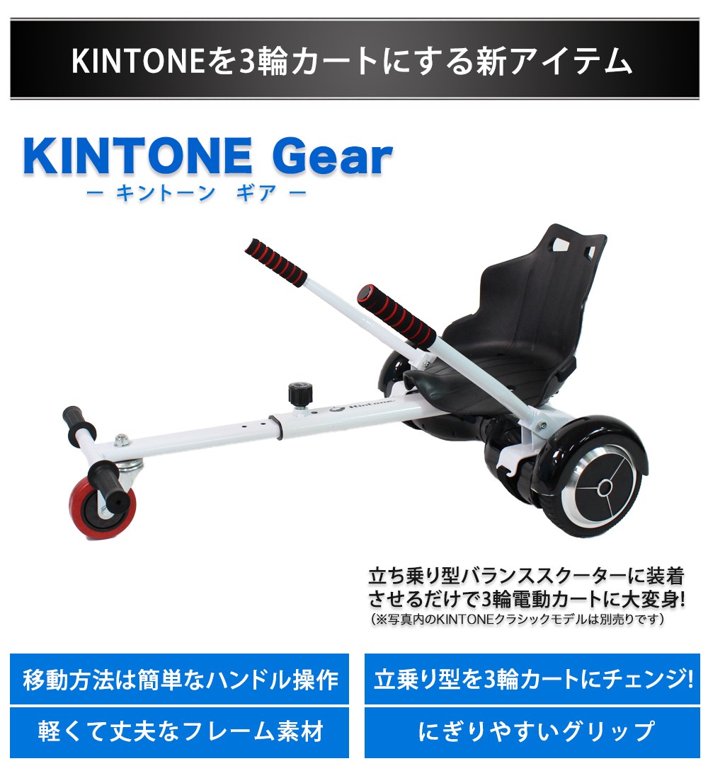 Kintone 3輪カートに変身 オプションパーツ ミニセグウェイ バランス 