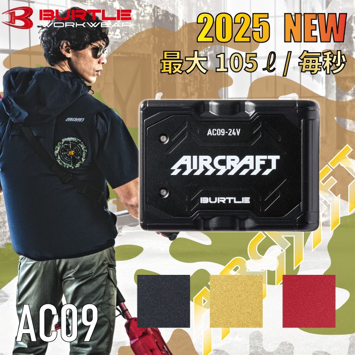 BURTLE AC09 2025新型 24V エアークラフト バッテリー 送料無料