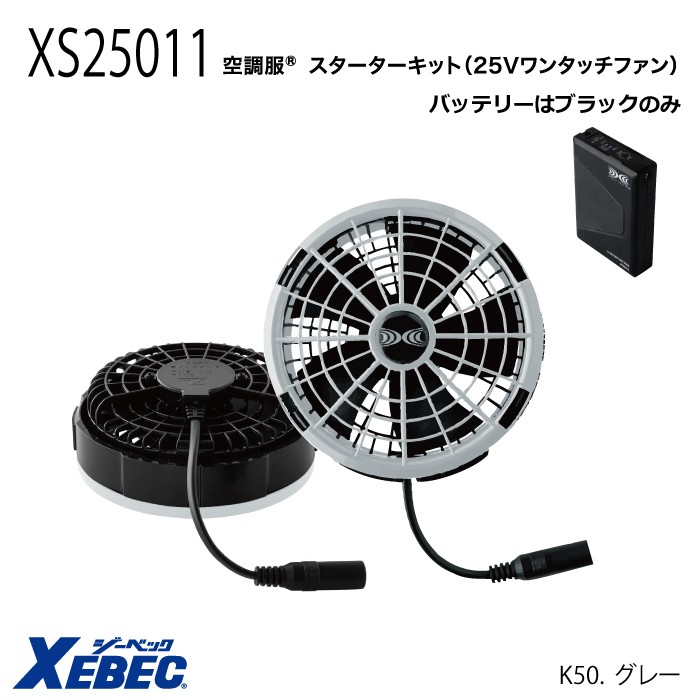XEBEC 空調服 スターターキット 25V 103ℓ XS25011 magnet_174191727601.jpg