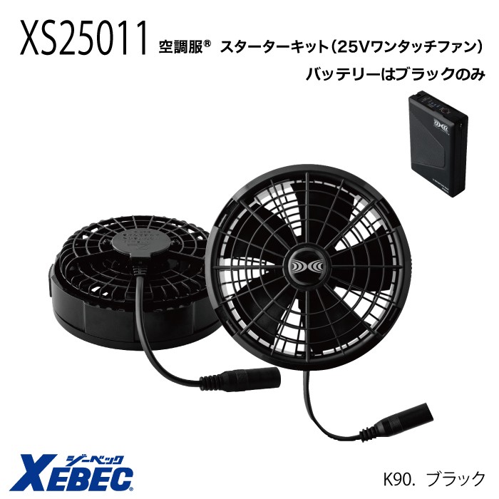 空調服スターターキット XS25011 ブラック　XEBEC ジーベック Amazon.co.jp: XEBEC 空調服スターターキット（25V