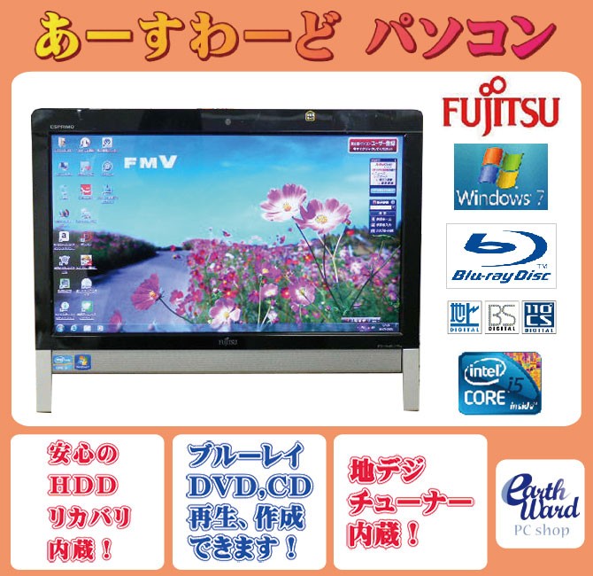 液晶一体型 Windows7 デスクトップパソコン 中古パソコン 富士通 Core