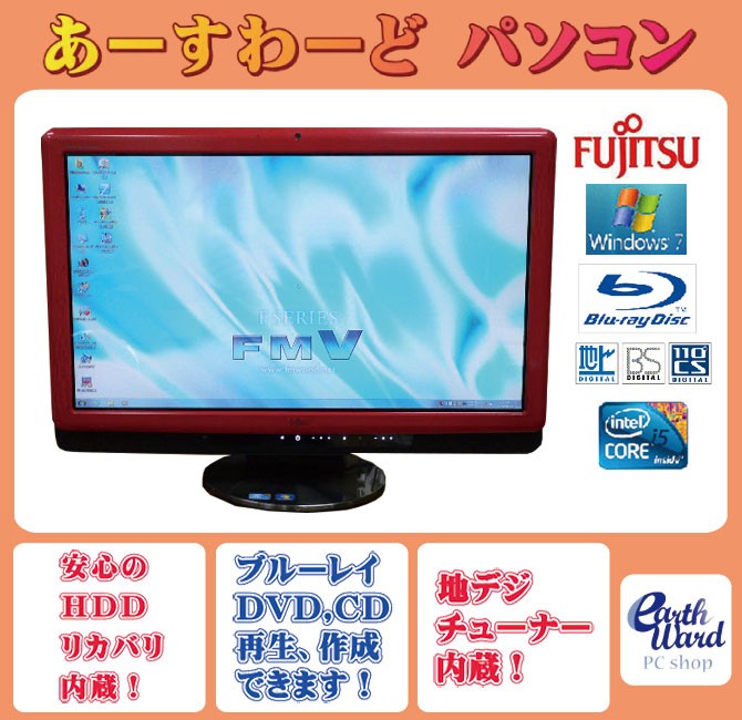 富士通（FUJITSU） 液晶一体型 Windows7 デスクトップパソコン 中古