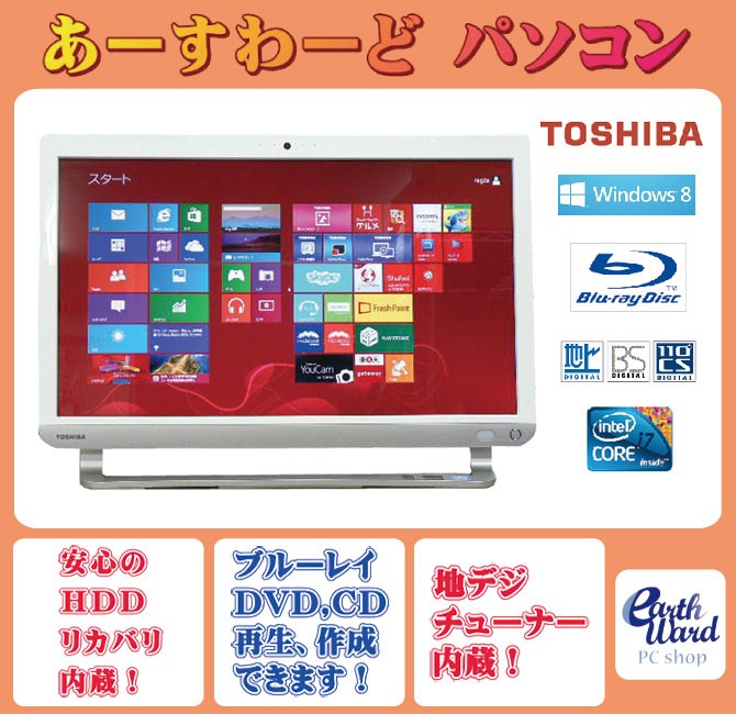 液晶一体型 Windows8 デスクトップパソコン 中古パソコン 東芝 Core i7 ブルーレイ 地デジ/BS/CS 8GB/2TB :  fu10173006 : アースワードPC - 通販 - Yahoo!ショッピング