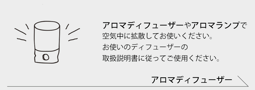 アロマディフューザー