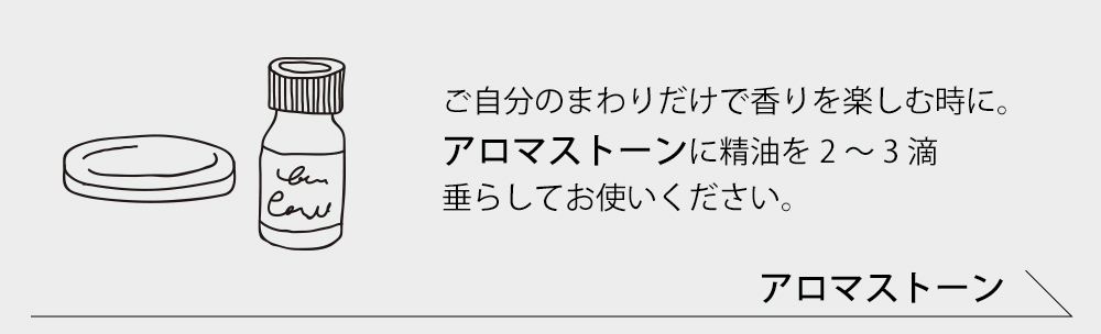 アロマストーン