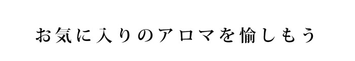 おすすめの使用方法