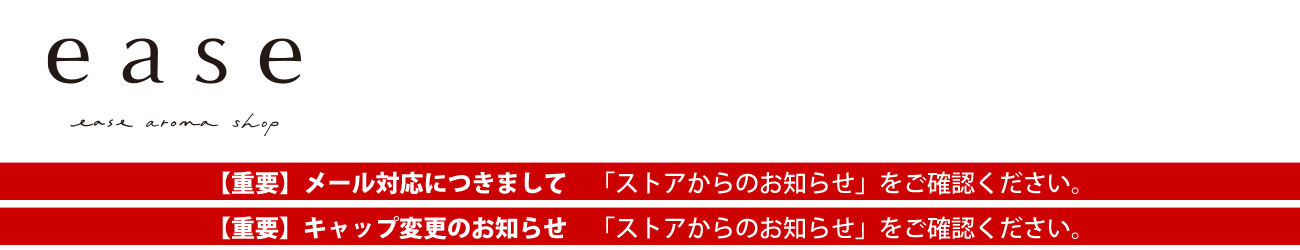ease アロマ ショップ ヘッダー画像