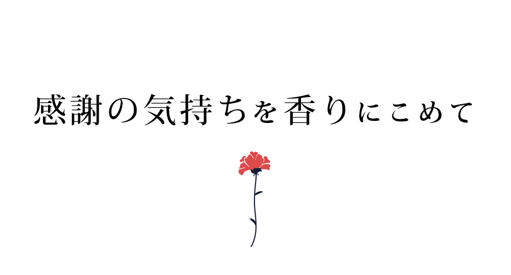 感謝の気持ちを香りにこめて