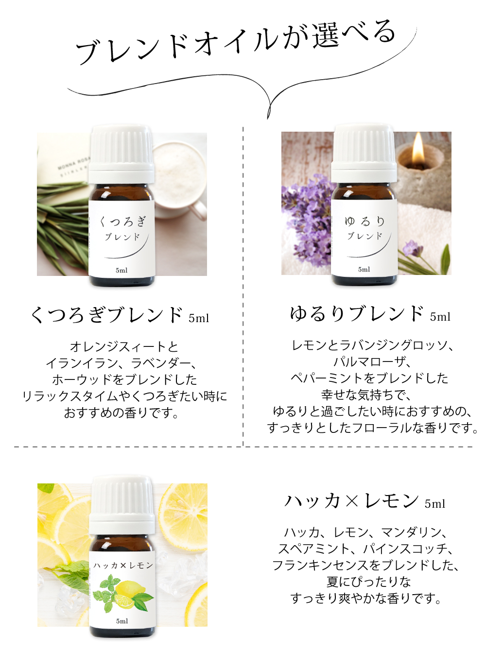 ブレンド（くつろぎ・ゆるり・ハッカレモン）