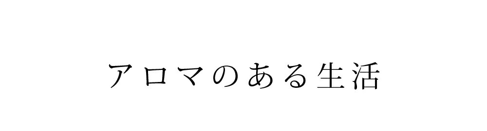 アロマのある生活