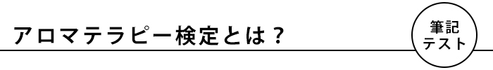 アロマテラピー検定とは？