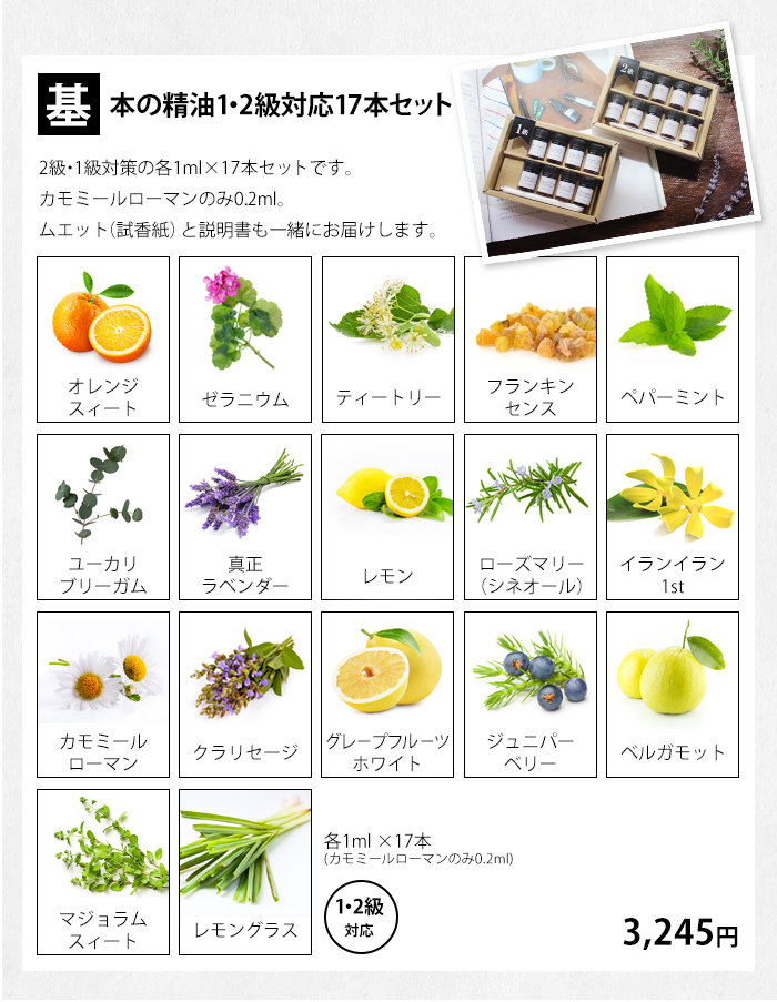 AEAJ アロマテラピー検定1,2級精油セット