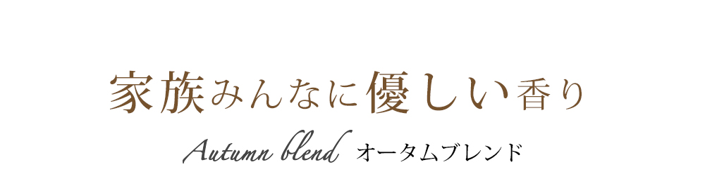 家族みんなに優しい香り