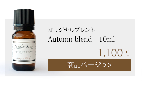 autumn オリジナルブレンド 10ml