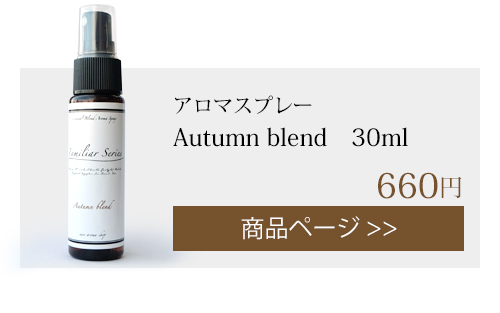 autumn アロマスプレー 30ml