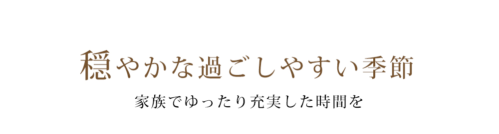 家族でゆったり充実した時間を