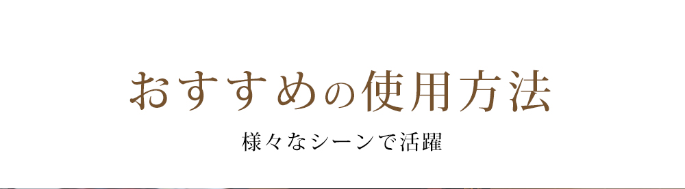 おすすめの使用方法