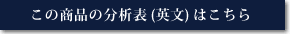 この商品の分析表(英文)はこちら