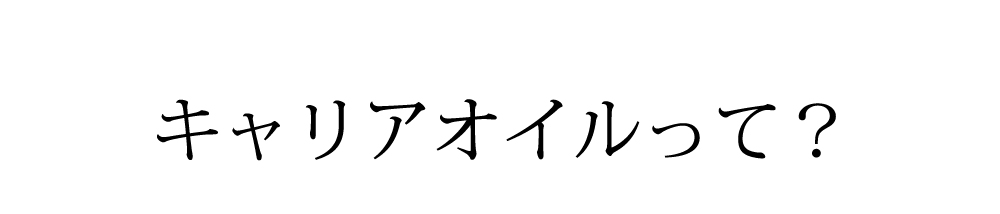 キャリアオイルって？