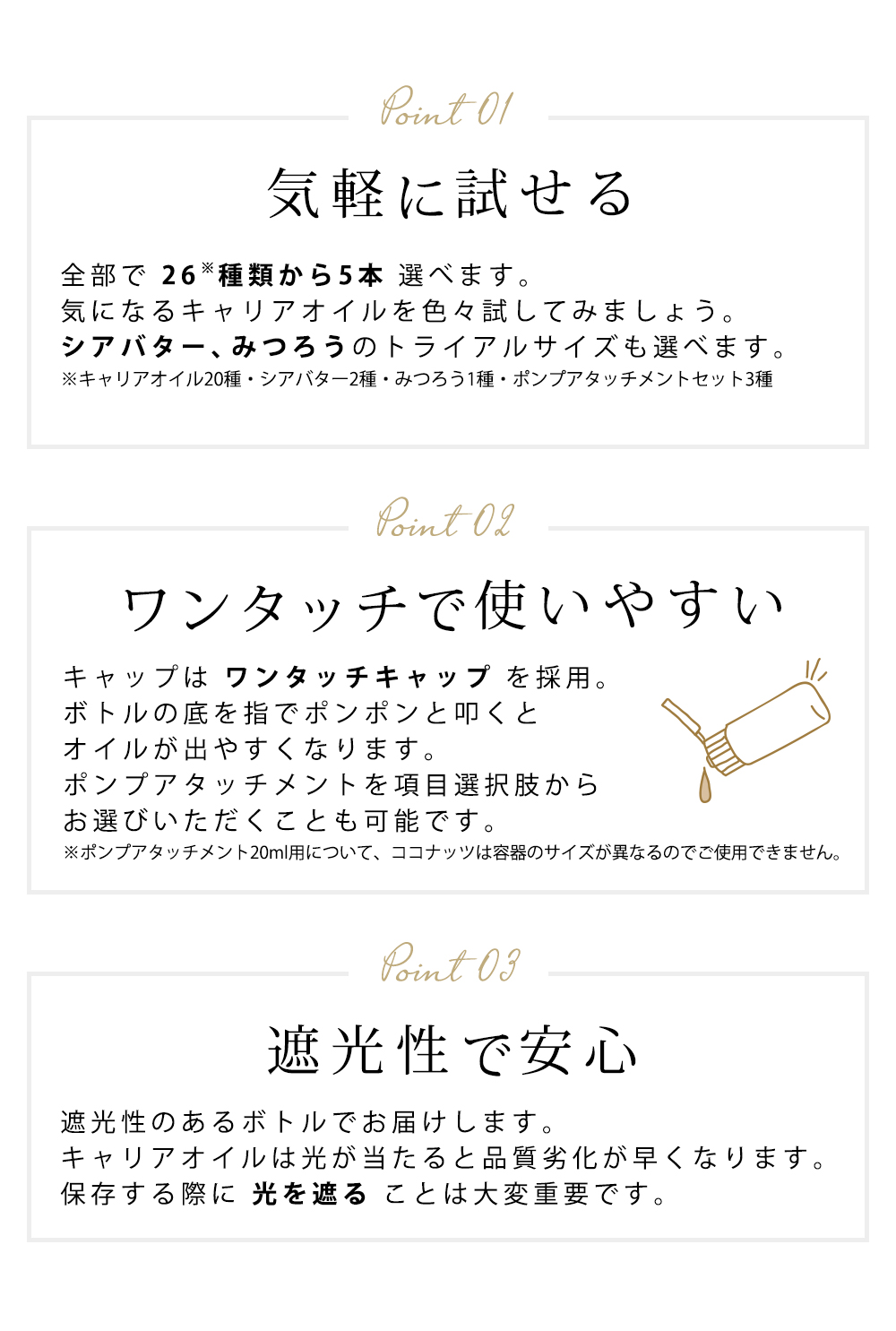 ポイント 気軽に試せる ワンタッチで使いやすい 遮光性で安心