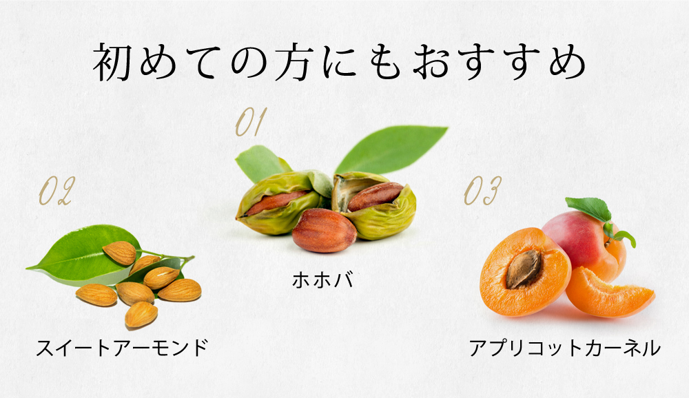 初めての方にもおすすめ ホホバ スイートアーモンド アプリコットカーネル