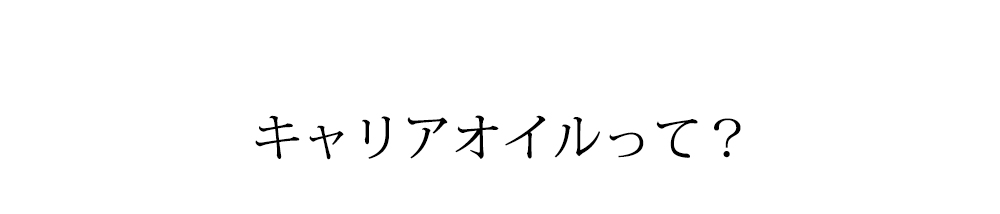 キャリアオイル って？