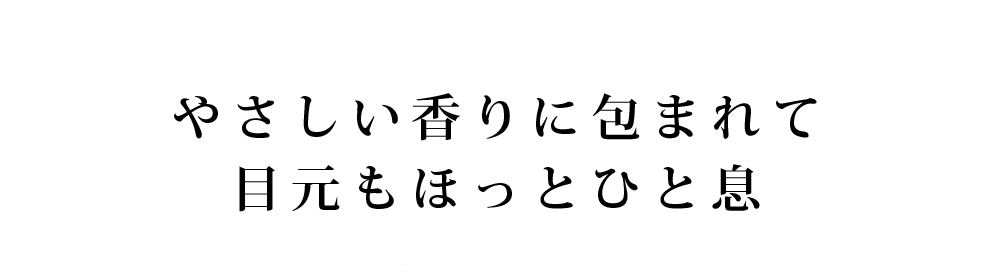 やさしい香りに包まれて目元もほっとひと息