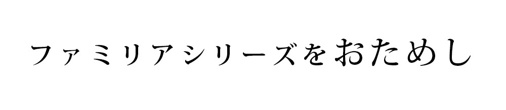 ファミリアシリーズをおためし