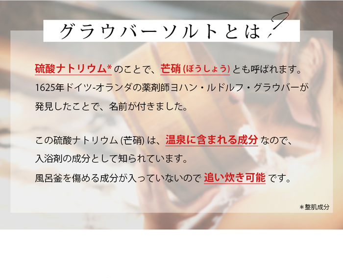 グラウバーソルトとは？
