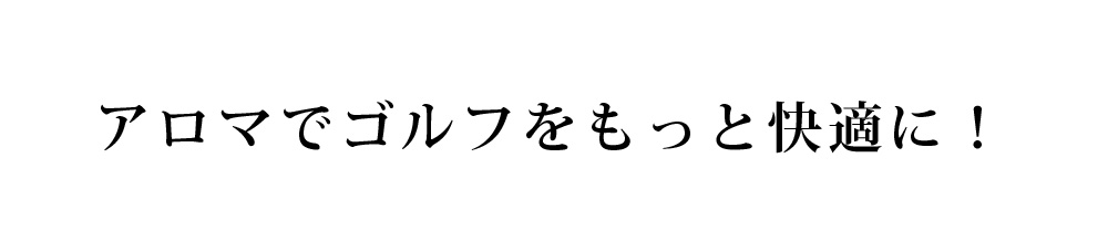 アロマでゴルフをもっと快適に！