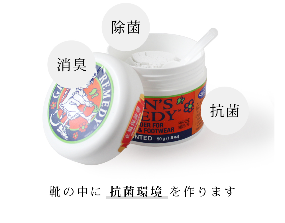 靴の中に 抗菌環境を作ります