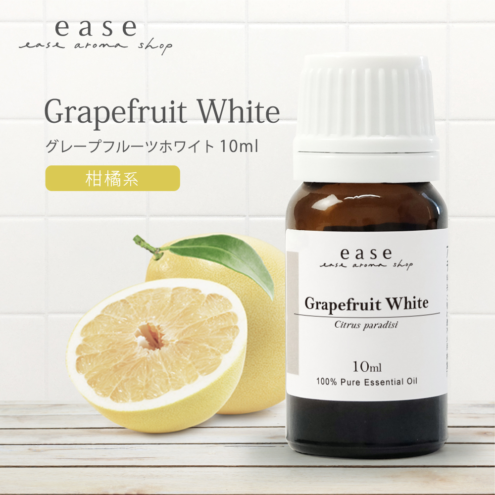 グレープフルーツホワイト 10ml 精油 エッセンシャルオイル アロマオイル アロマ ギフト グレープフルーツ ホワイト フレグランス AEAJ表示基準適合認定精油