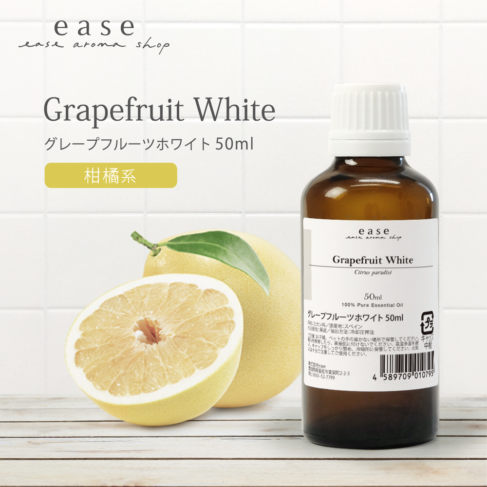 グレープフルーツホワイト 50ml 精油 エッセンシャルオイル アロマオイル アロマ ギフト グレープフルーツ ホワイト フレグランス AEAJ表示基準適合認定精油