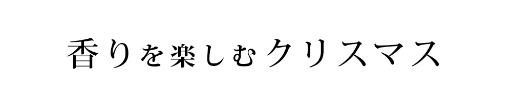 香りを楽しむクリスマス