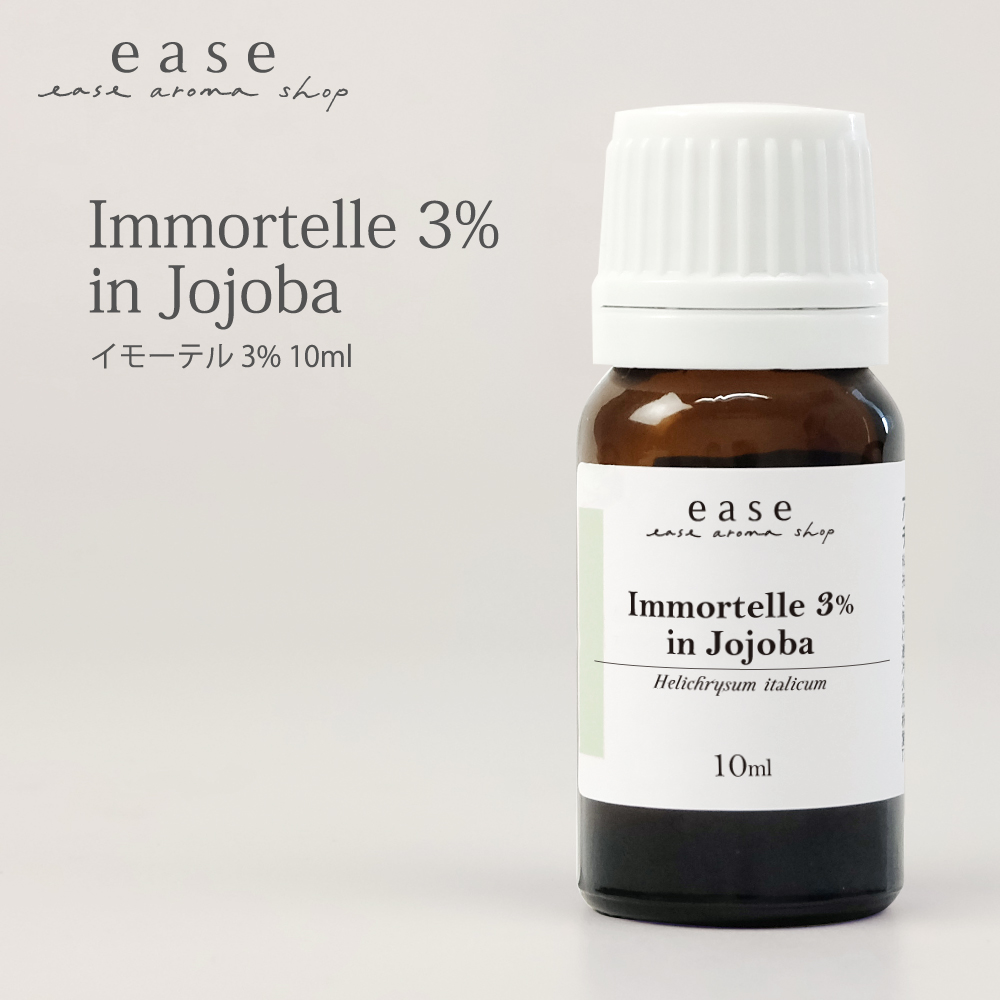 ease-aroma-shop（イーズアロマショップ） イモーテル（ヘリクリサム） 3％ 10ml [3%希釈オイル] : ease アロマ ...