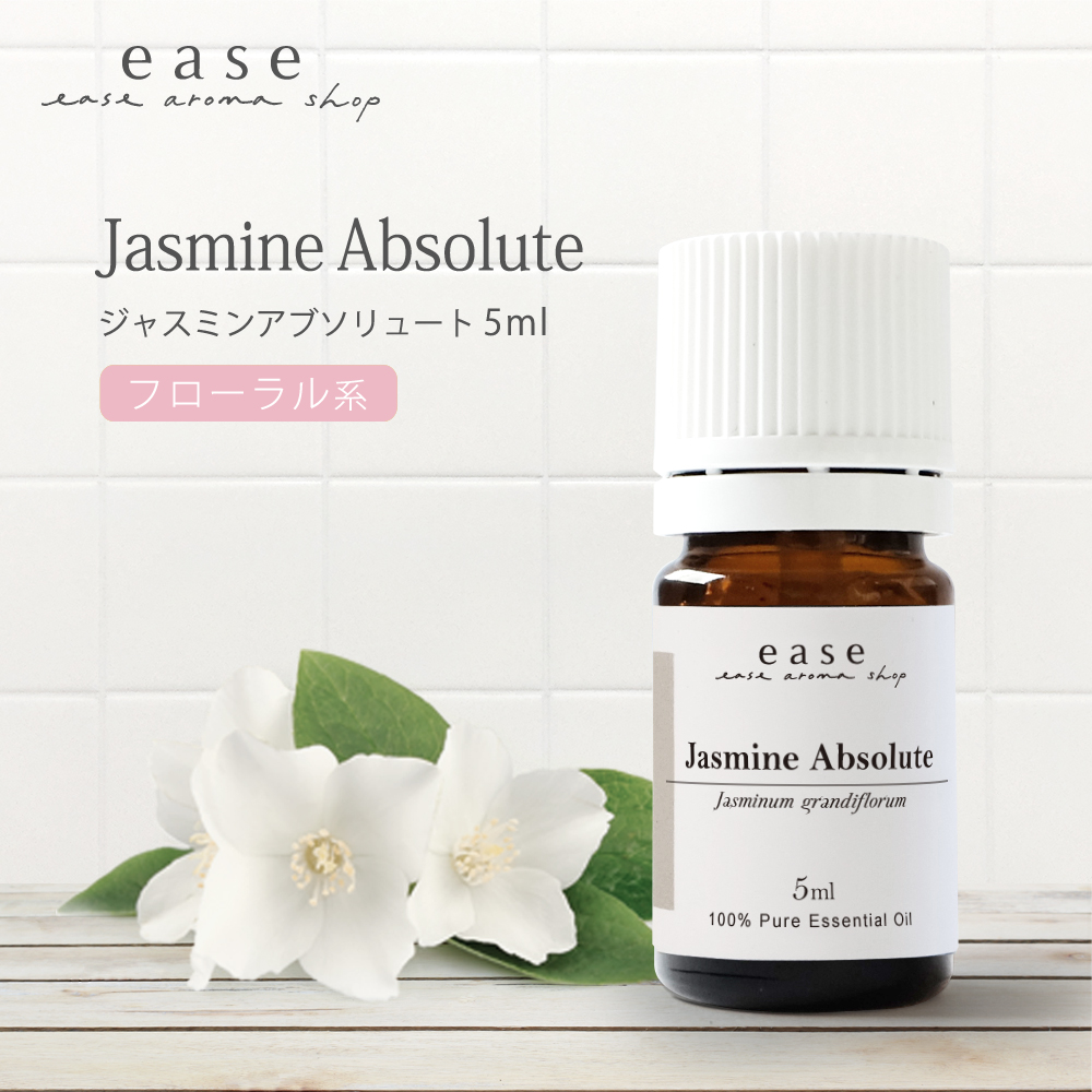 ease-aroma-shop ジャスミンアブソリュート 5ml 精油