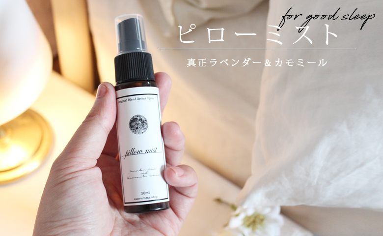 pillow mist ピローミスト 真正ラベンダー＆カモミール 30ml メール便